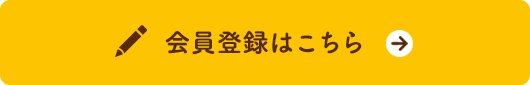 会員登録はこちら