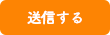 送信する