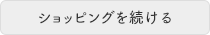 ショッピングを続ける