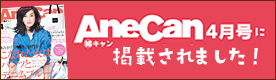 AneCan 4月号に掲載されました！