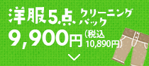 洋服5点クリーニングパック 8,800円（税別）