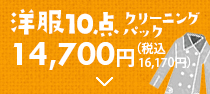 洋服10点クリーニングパック 12,800円（税別）