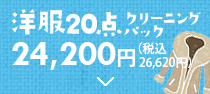 洋服20点クリーニングパック 21,800円（税別）