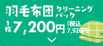 羽毛布団クリーニング 1枚6,800円（税別）