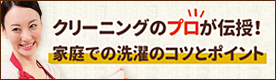 クリーニングのプロが伝授！ 家庭での洗濯のコツとポイント