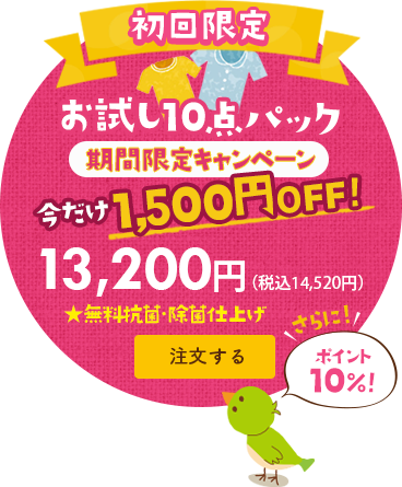 【初回限定】お試しトライアル洋服10点クリーニングパック 11,500円（税別）＜ポイント10%！＞