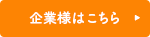 企業様はこちら