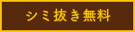 シミ抜き無料