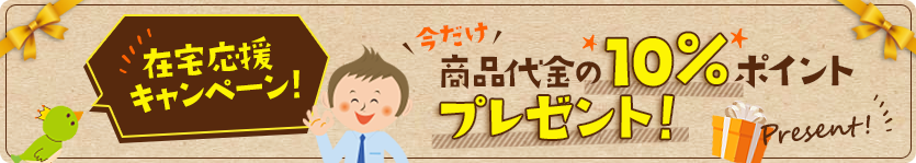 在宅応援キャンペーン