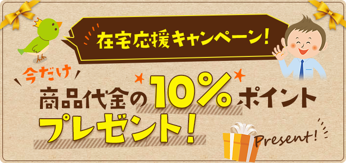 在宅応援キャンペーン