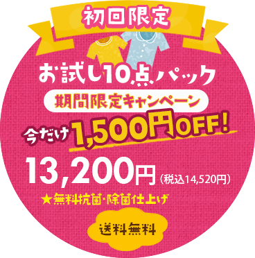 【初回限定】お試しトライアル洋服10点クリーニングパック 11,500円（税別）【送料無料】