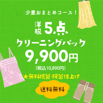 少量おまとめコース！ 洋服5点クリーニングパック 8,800円（税別）【送料無料】