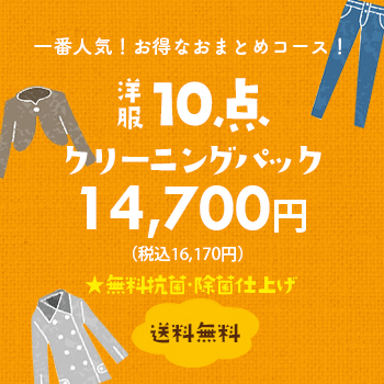 一番人気！お得なおまとめコース！ 洋服10点クリーニングパック 12,800円（税別）【送料無料】