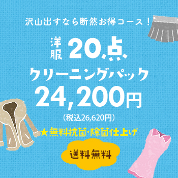 沢山出すなら断然お得コース！ 洋服20点クリーニングパック 21,800円（税別）【送料無料】