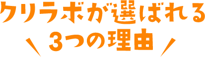 クリラボが選ばれる【3つの理由】