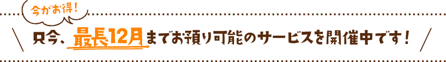 最長12月までお預りサービス