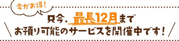 最長12月までお預りサービス