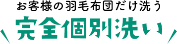 お客様の羽毛布団だけ洗う【完全個別洗い】