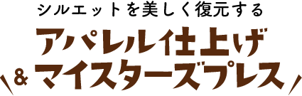 シルエットが美しくキマる【アパレル仕上げ】