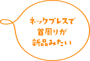 【ネックプレスで首周りが新品みたい】