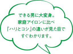 できる男に大変身。家庭アイロンに比べ『ハリとコシ』の違いが見た目ですぐわかります。