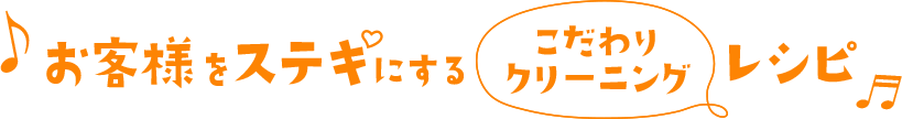 お客様をステキにするこだわりクリーニングレシピ