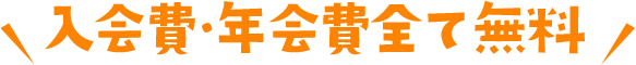 入会費・年会費全て無料