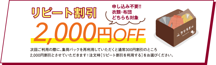 リピート割引2,000円OFF