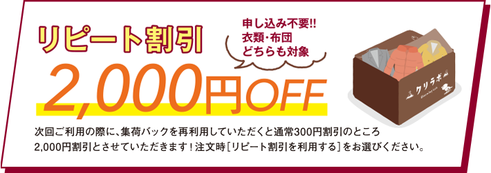 リピート割引2,000円OFF