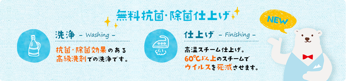 無料抗菌・除菌仕上げ