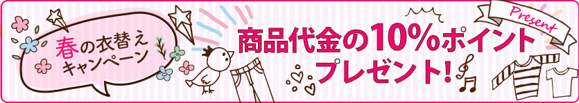 春の衣替えキャンペーン