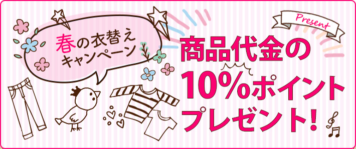 春の衣替えキャンペーン