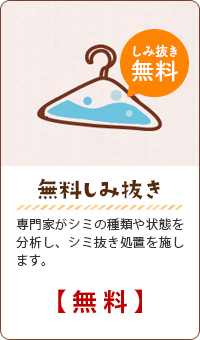 無料しみ抜き：専門家がシミの種類や状態を分析し、シミ抜き処置を施します。【無料】