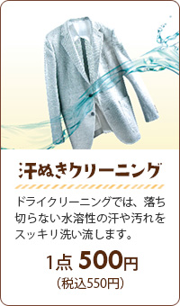 汗ぬきクリーニング：ドライクリーニングでは、落ち切らない水溶性の汗や汚れをスッキリ洗い流します。【１点420円（税別）】