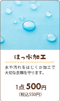 はっ水加工：水や汚れをはじくか加工で大切な衣類を守ります。【１点420円（税別）】