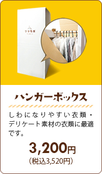 ハンガーボックス：しわになりやすい衣類・デリケート素材の衣類に最適です。【１点3,200円（税別）】