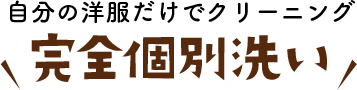 自分の洋服だけでクリーニング 完全個別洗い