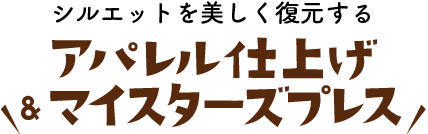 シルエットを美しく復元する アパレル仕上げ＆マイスターズプレス