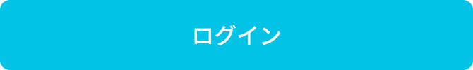ログイン