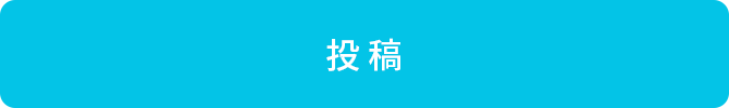 投稿する