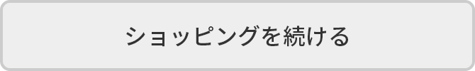 ショッピングを続ける