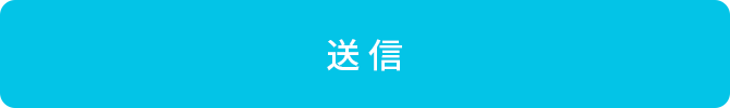 送信する