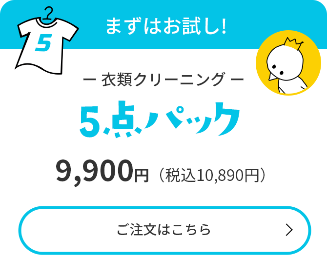 まずはお試し!【衣類クリーニング5点パック】9,900円（税込10,890円）