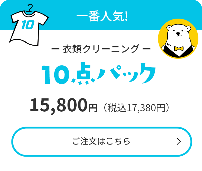 一番人気!【衣類クリーニング10点パック】14,700円（税込16,170円）