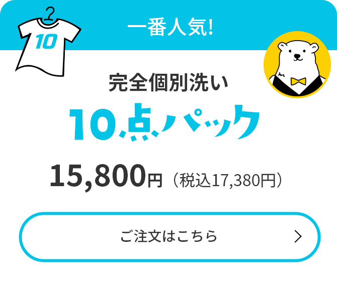 一番人気!【衣類クリーニング10点パック】14,700円（税込16,170円）