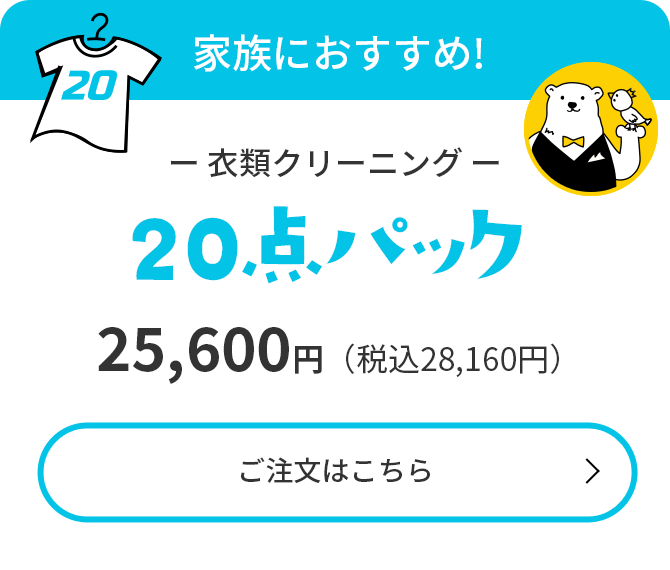 家族におすすめ!【衣類クリーニング20点パック】24,200円（税込26,620円）