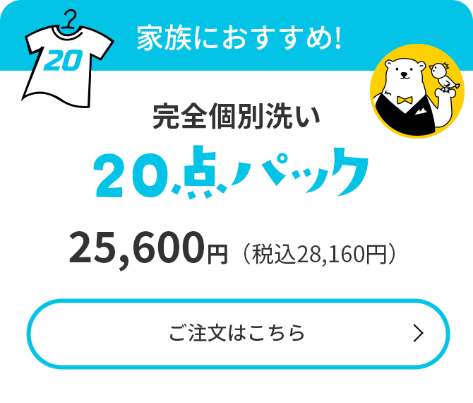 家族におすすめ!【衣類クリーニング20点パック】24,200円（税込26,620円）