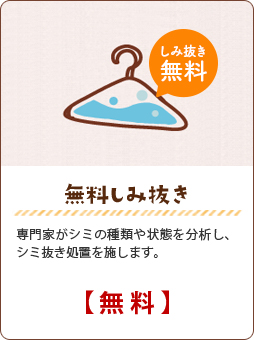 無料しみ抜き：専門家がシミの種類や状態を分析し、シミ抜き処置を施します。【無料】