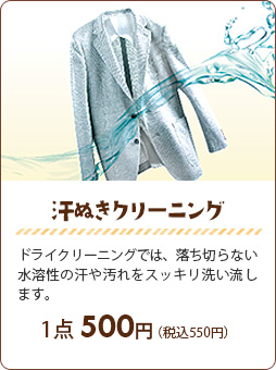 汗ぬきクリーニング：ドライクリーニングでは、落ち切らない水溶性の汗や汚れをスッキリ洗い流します。【１点420円（税別）】