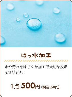 はっ水加工：水や汚れをはじくか加工で大切な衣類を守ります。【１点420円（税別）】